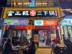 -富正毅三下锅(体育馆店)