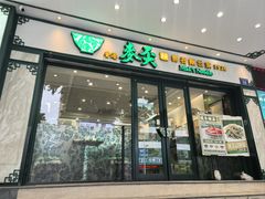 -香港麦奀云吞面世家(中山二路店)