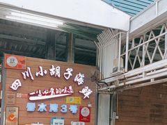 -四川小胡子海鲜(丁村万人海鲜广场店)