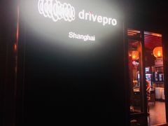 -drivepro(新天地北里店)