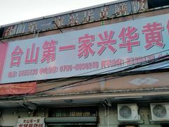 -台山第一家兴华黄鳝饭·黄鳝婆(彭沙坑总店)