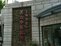 -上海市长宁区天山中医医院