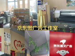 -京东图文广告有限公司(上海店)