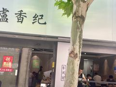 -卢香纪面馆(丽园路店)