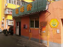 门面-鲁味香副食调料店