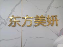 -东方美妍