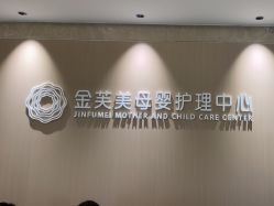 -金芙美月子中心(财富别墅店)