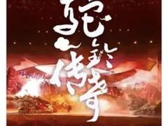 -华夏文旅西安度假区