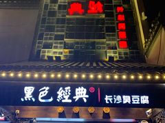 门面-黑色经典臭豆腐·湖南特产(太平街口店)