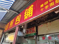 门面-求生煎包(武夷小区店)