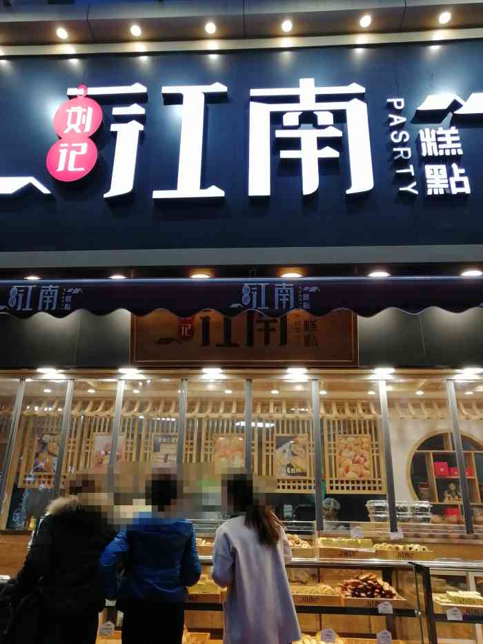 刘记江南糕点(辽宁路店)-"去科技街办事时,看到车站旁有家江南,可能.