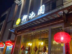 -御池园(顾村公园店)