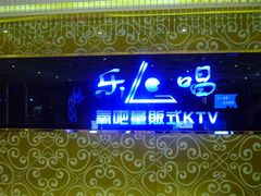 前台-乐唱氧吧量贩式KTV