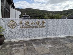 -东海半边山旅游度假区