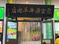 -聚宝源(牛街创始店)