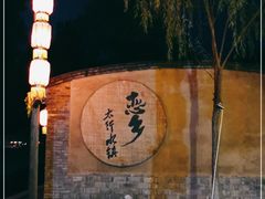 -恋乡太行水镇