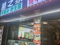 -菌之家·专业纯野生菌火锅·特色炒菌