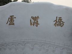-卢沟桥文化旅游区(卢沟桥)