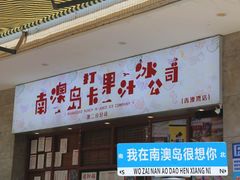 -南澳岛打卡果汁冰公司