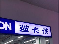 -迪卡侬(民族东店)