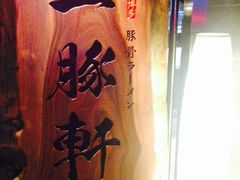 -一豚轩·烧鸟·豚骨拉面(五四路店)