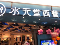 门面-Aqua Oasis 水天堂(相城天虹商场店)