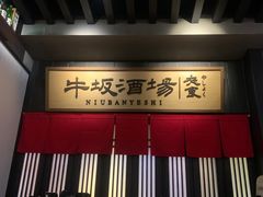 -牛坂烧肉·烧鸟·居酒屋(潮阳里店)
