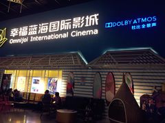-幸福蓝海国际影城(西安立丰店)