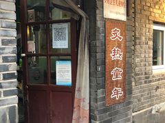 门面-炙热童年·老北京炙子烤肉(南锣鼓巷店)