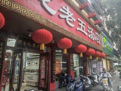 -龙老五汤店(站前西路店)