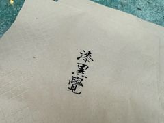 -漆黑觉米粉(三里屯店)
