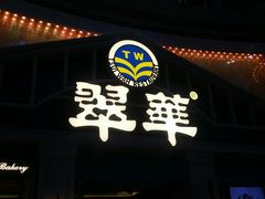 -翠华餐厅(正佳广场店)