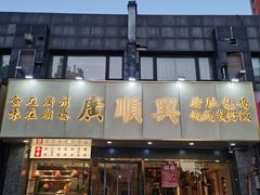 门面-廣順興(兴华路店)