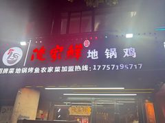 -俺家鲜·烧烤龙虾地锅鸡(观音塘店)