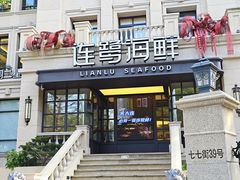 -连鹭海鲜·海肠捞饭·海胆饭(星海店)