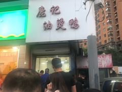 门面-鹿记油烫鸭(大坝头店)