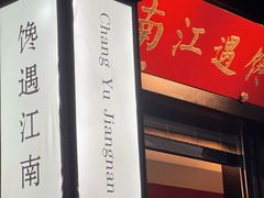 -馋遇江南·精致湖景雅宴(东方之门店)