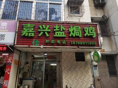 门面-嘉兴盐焗鸡(义龙路店)