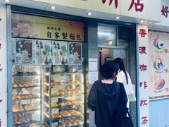 -洪記餅店(虹泉路店)