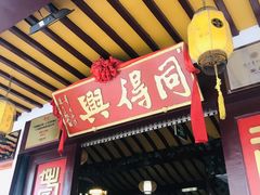 门面-同得兴 Since·1995 传统苏式面馆(嘉馀坊店)