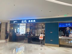 -渔荷食町·铁板烧料理(崂山万象汇店)