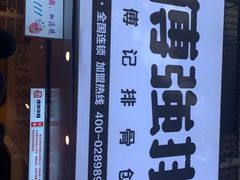 -傅强排骨(成都总店)