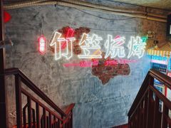 -竹笠烧烤(景缘居店)