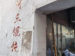 -张阿三馄饨店