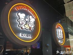 -胖哥俩肉蟹煲(富阳万达店)