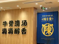 -陳香貴·兰州牛肉面(上海长风大悦城店)