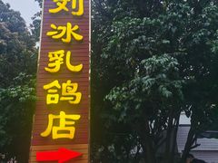 -光明刘冰乳鸽店(光明法政北路店)