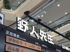 -野人先生Gelato(上海长宁龙之梦店)