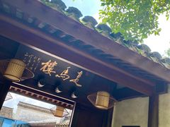 门面-走马楼饭庄(慈城古县城店)