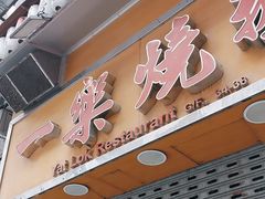 -一乐烧鹅(中环店)